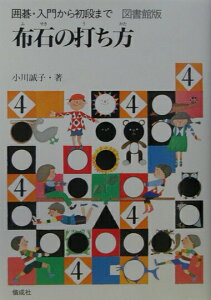 【中古】囲碁・入門から初段まで 図書館版 4/偕成社/小川誠子(単行本)