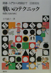 【中古】囲碁・入門から初段まで 図書館版 5/偕成社/小川誠子(単行本)