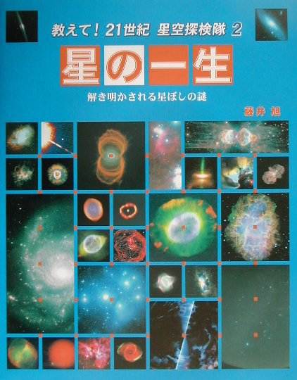 【中古】教えて！21世紀星空探検隊 2/偕成社/藤井旭（大型本）