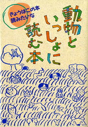 【中古】動物といっしょに読む本/偕成社/現代児童文学研究会（単行本）