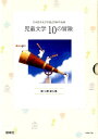 【中古】児童文学10の冒険第1期(全5巻セット)/偕成社/日本児童文学者協会(単行本)