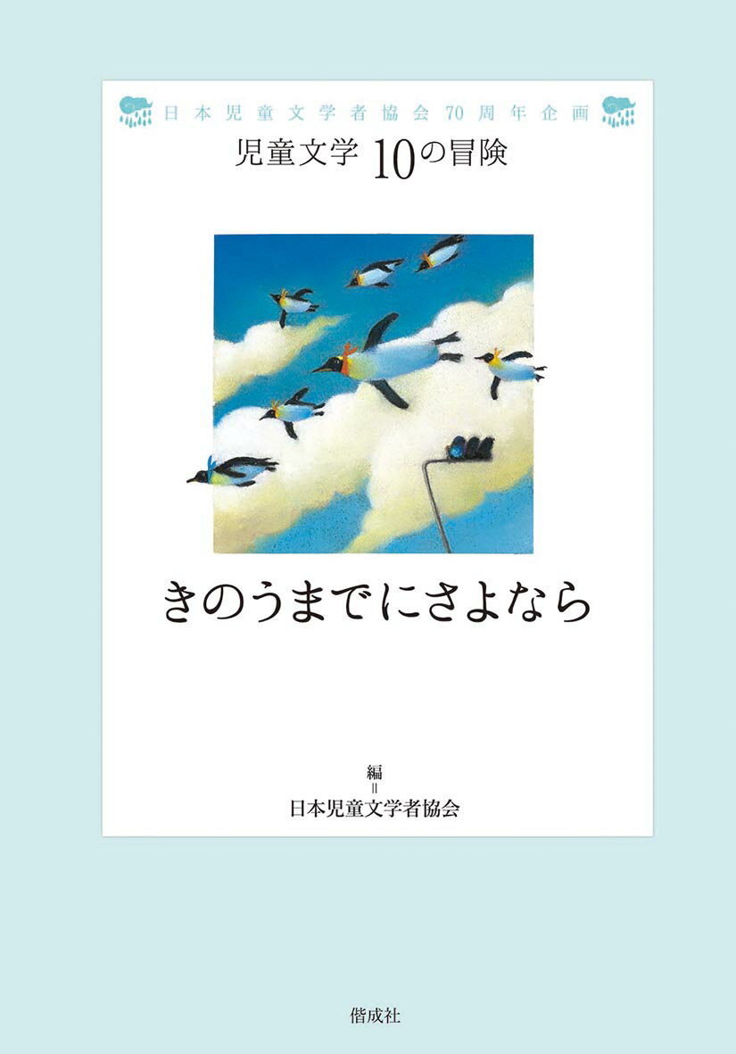 【中古】きのうまでにさよなら 日本児童文学者協会70周年企画/偕成社/日本児童文学者協会（単行本）