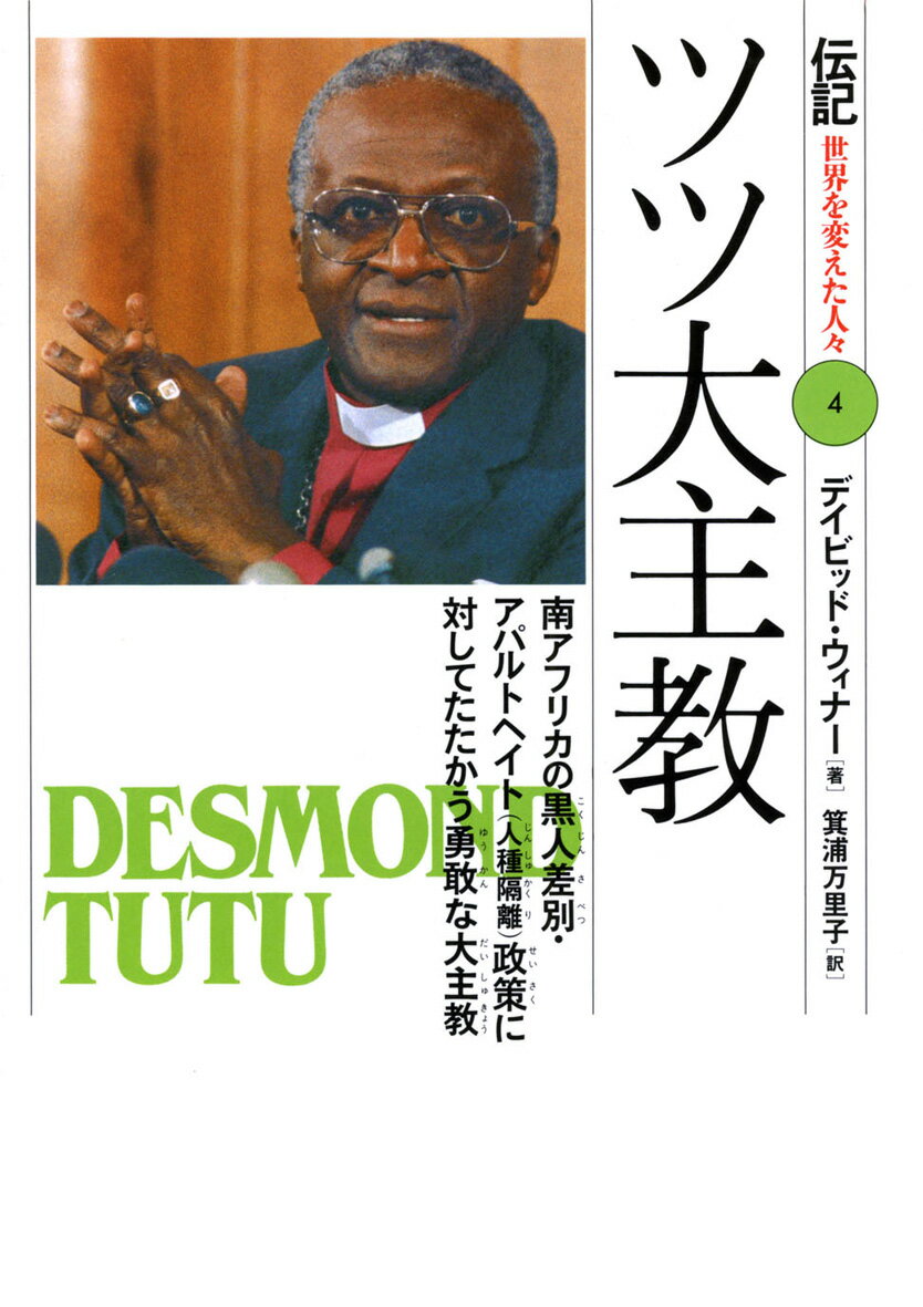 【中古】ツツ大主教 南アフリカの黒人差別・アパルトヘイト（人種隔離）政/偕成社/デ-ヴィド・ウィナ-（単行本）