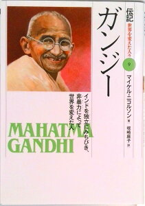 【中古】ガンジ- インドを独立にみちびき、非暴力によって世界を変えた/偕成社/マイケル・ニコルソン(単行本)