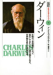 【中古】ダ-ウィン 生物は、自然選択によって進化してきたという進化論を/偕成社/アンナ・スプロ-ル（単行本）