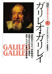【中古】ガリレオ・ガリレイ 地動説をとなえ、宗教裁判で迫害されながらも、真理を/偕成社/マイケル・ホワイト(単行本)
