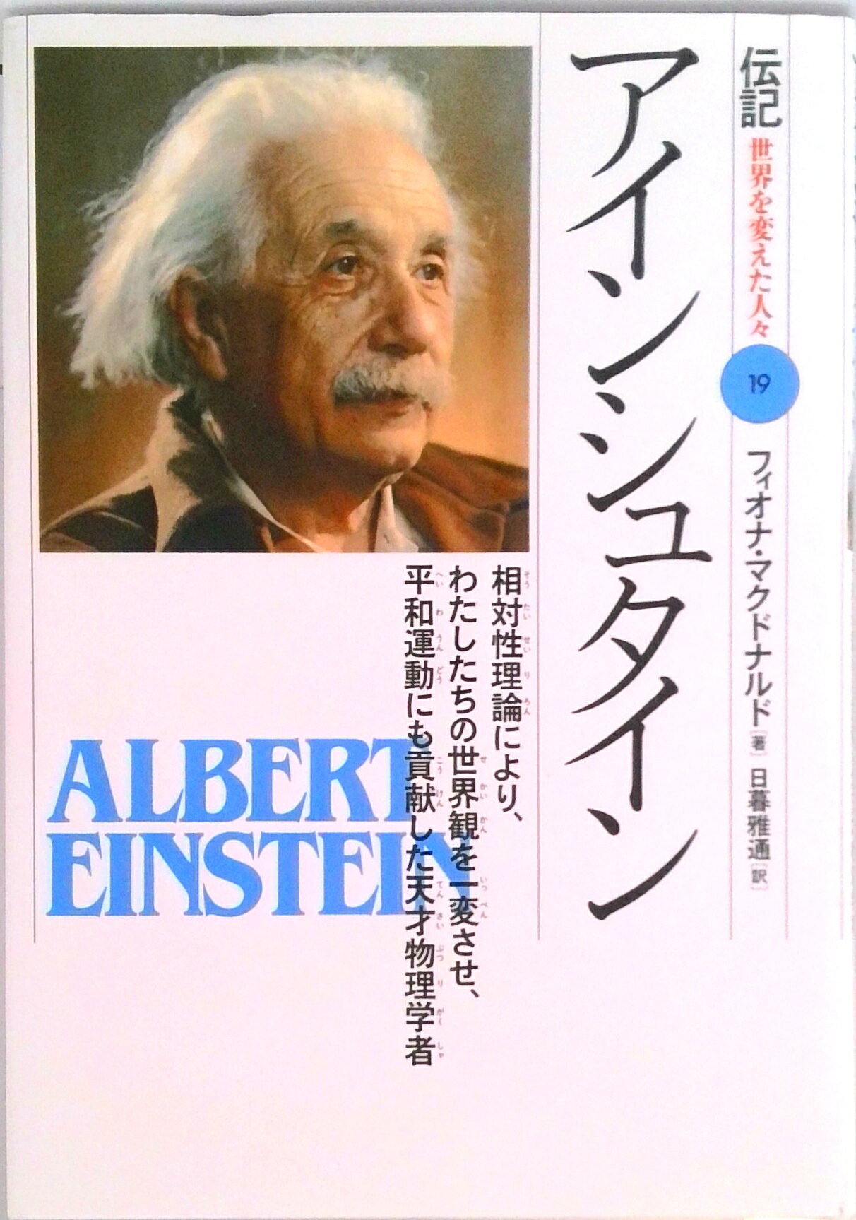【中古】アインシュタイン 相対性理論により、わたしたちの世界観を一変させ、平/偕成社/フィオーナ・マクドナルド（単行本）
