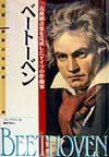 【中古】ベ-ト-ベン 古典派音楽を完成したドイツの作曲家/偕成社/パム・ブラウン（単行本）