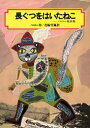 【中古】長ぐつをはいたねこ ペロ-童話集/偕成社/シャルル・ペロ-(単行本(ソフトカバー))