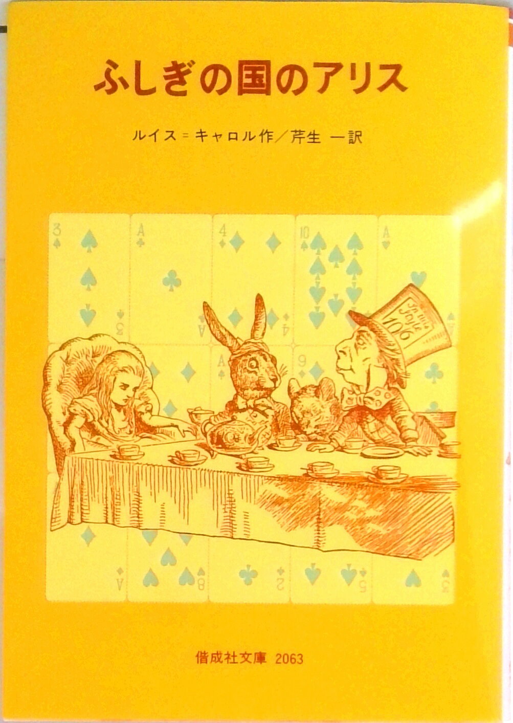 [중고] 신비한 나라의 앨리스 / 효성사 / 루이스 캐롤 (단행본 (소프트 커버))