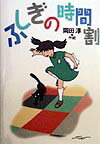【中古】ふしぎの時間割/偕成社/岡田淳（児童文学作家）（単行本）