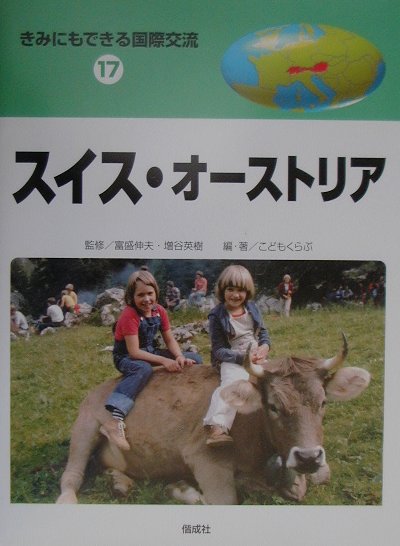 【中古】きみにもできる国際交流 17/偕成社/富盛伸夫（大型本）