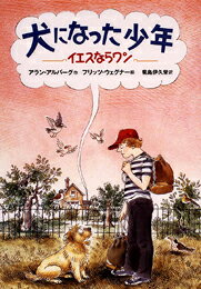 【中古】犬になった少年 イエスならワン/偕成社/アラン・アルバ-グ(単行本)