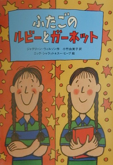 【中古】ふたごのルビ-とガ-ネット/