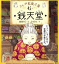 【中古】ふしぎ駄菓子屋銭天堂(全12巻セット)/偕成社/廣嶋玲子(単行本(ソフトカバー))