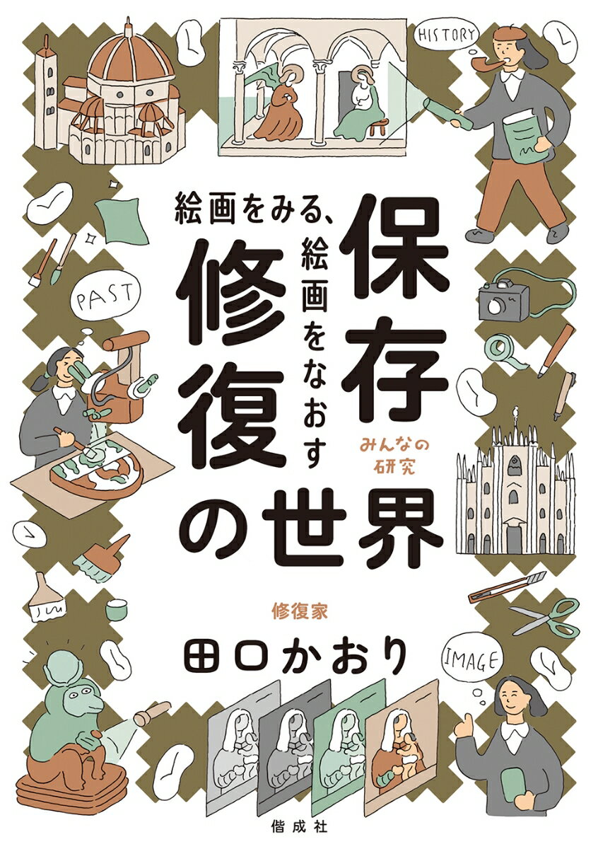【中古】絵画をみる、絵画をなおす保存修復の世界/偕成社/田口かおり（単行本（ソフトカバー））