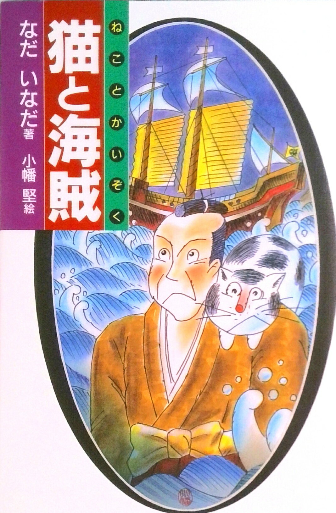 【中古】猫と海賊/偕成社/なだいなだ（単行本）