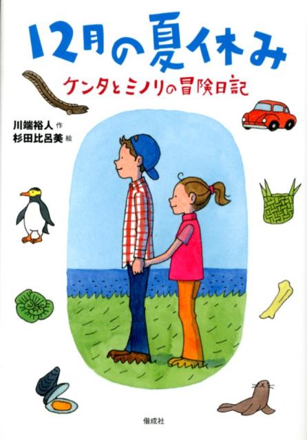 【中古】12月の夏休み ケンタとミノリの冒険日記/偕成社/川端裕人（単行本）