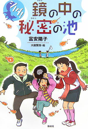 【中古】シノダ！鏡の中の秘密の池/偕成社/富安陽子（単行本）