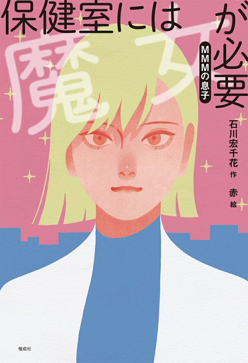 【中古】保健室には魔女が必要 MMMの息子/偕成社/石川宏千花（単行本（ソフトカバー））