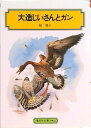 【中古】大造じいさんとガン/偕成社/椋鳩十(単行本(ソフトカバー))