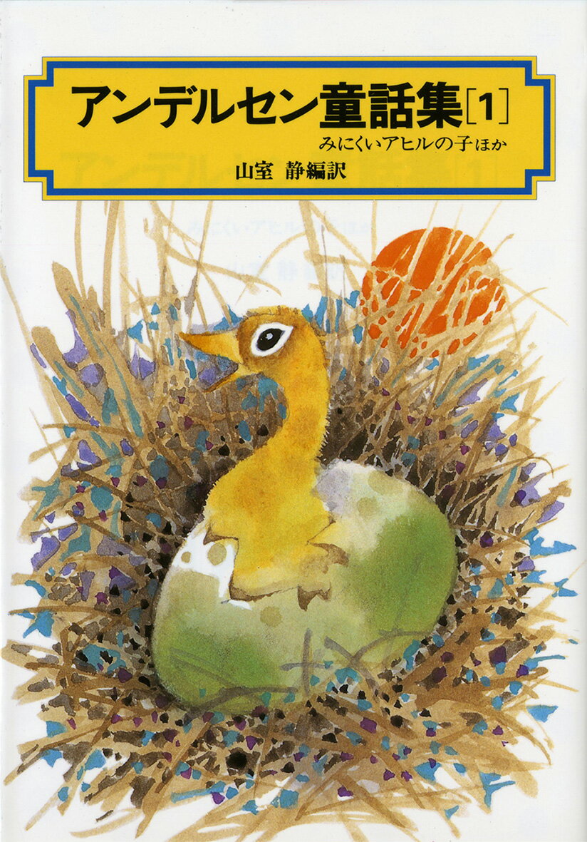 【中古】アンデルセン童話集 1/偕成社/ハンス・クリスチャン・アンデルセン（単行本）