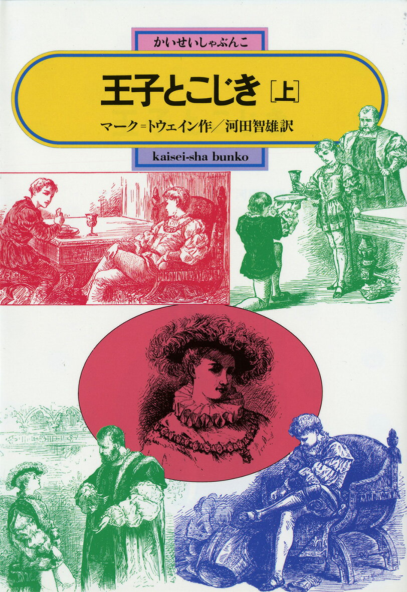 【中古】王子とこじき 上/偕成社/マ-ク・トウェイン（単行本（ソフトカバー））