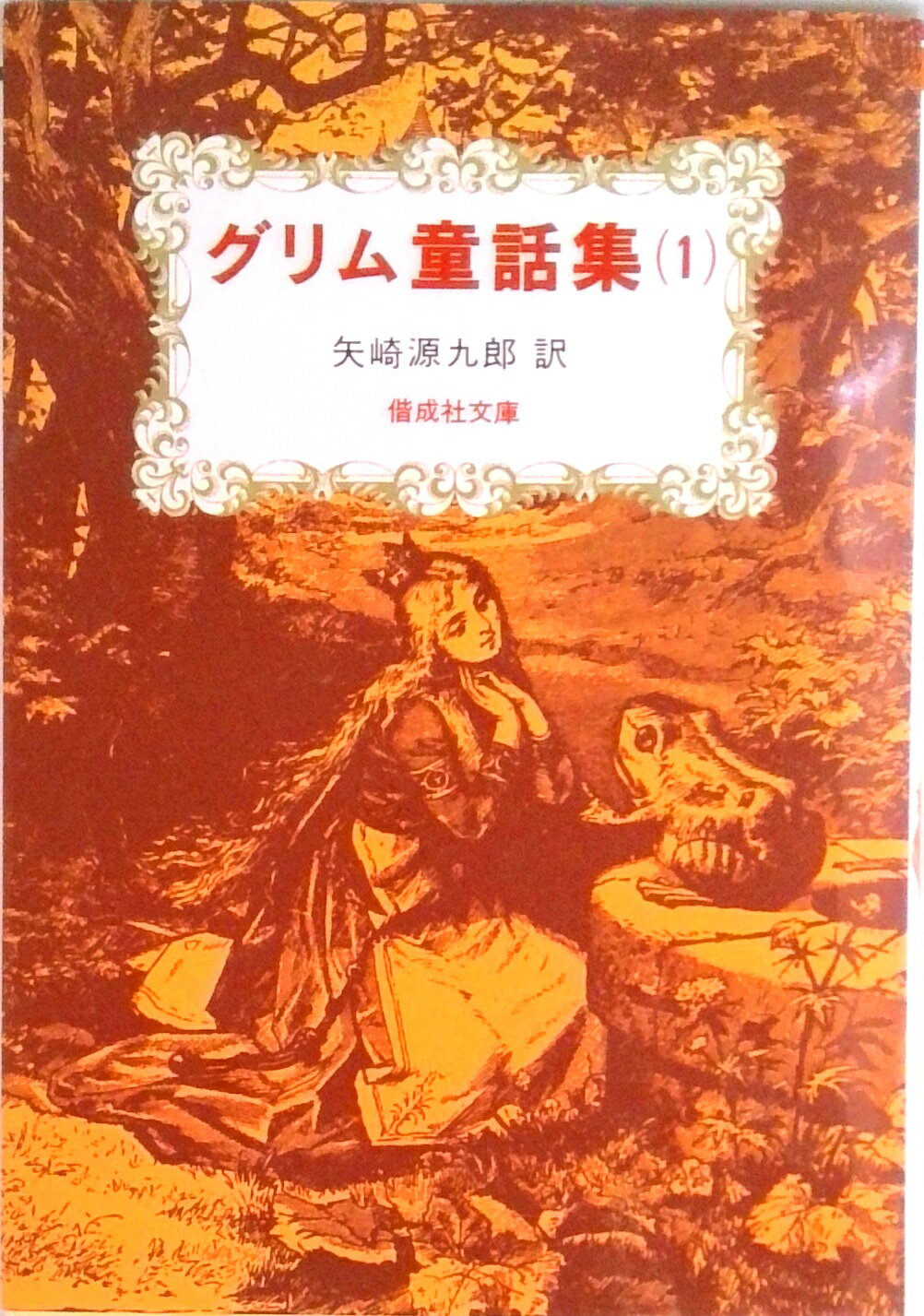 【中古】グリム童話集 1/偕成社/ヤーコプ・グリム（単行本（ソフトカバー））