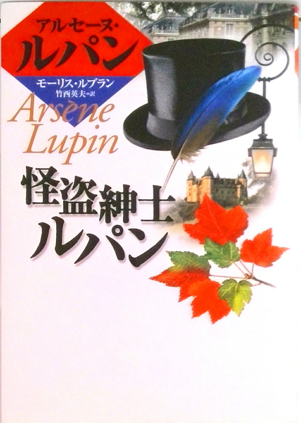 Unused Book - 【中古】怪盗紳士ルパン アルセーヌ＝ルパン・シリーズ/偕成社/モーリス・ルブラン（単行本）