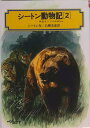 【中古】シ-トン動物記 2/偕成社/ア-ネスト・トムソン・シ-トン(単行本)