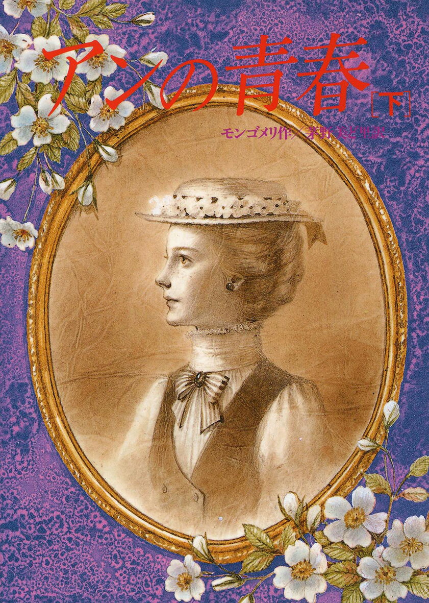 Children'S Books （Overseas） - 【中古】アンの青春 下/偕成社/ルーシー・モード・モンゴメリ（単行本）