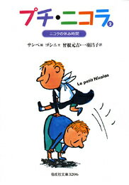 【中古】プチ・ニコラ 2/偕成社/ジャン・ジャック・サンペ（単行本）