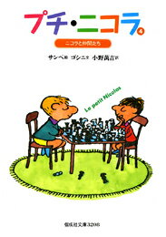 【中古】プチ・ニコラ 4/偕成社/ジャン・ジャック・サンペ（単行本）