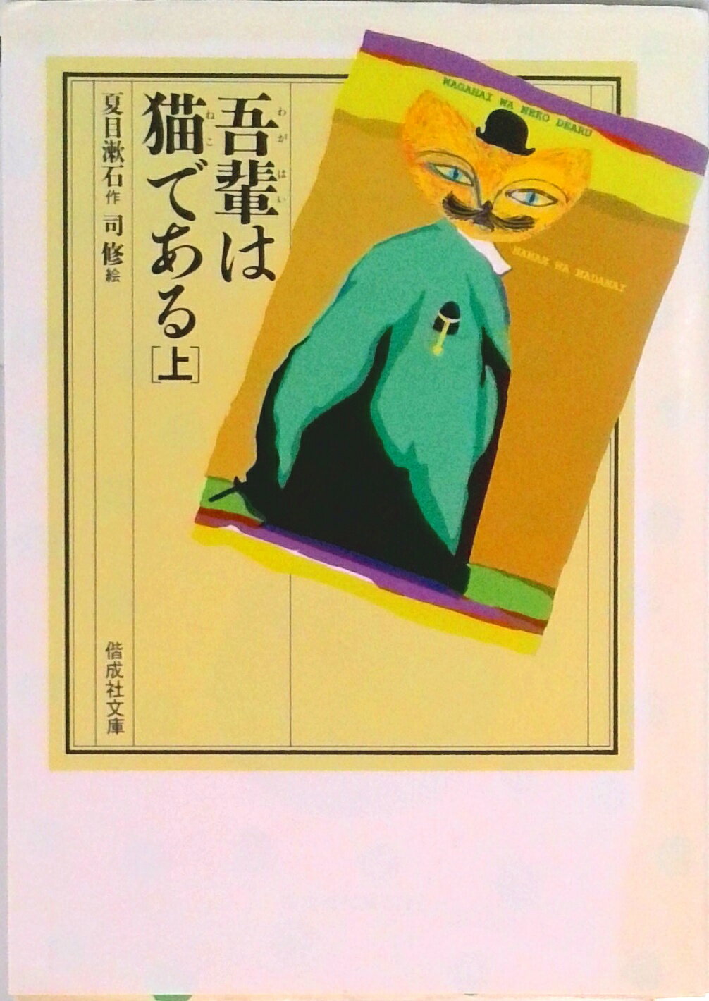 【中古】吾輩は猫である 上/偕成社/夏目漱石（単行本）