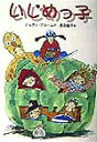 【中古】いじめっ子/偕成社/ジュディ・ブル-ム(単行本)