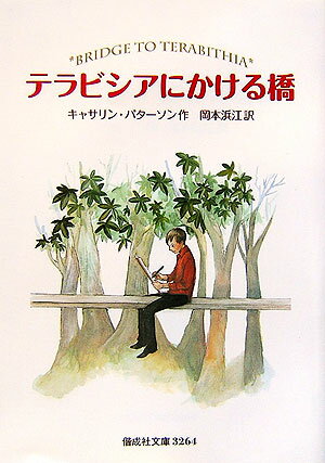 【中古】テラビシアにかける橋/偕成社/キャサリン・パタ-ソン（ペーパーバック）