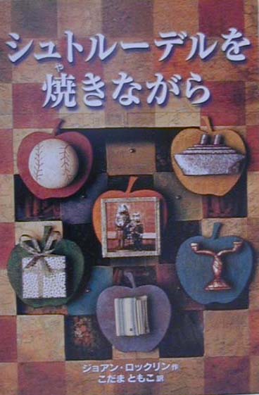 ◆◆◆リサイクル図書になります。除籍印、管理シール等があります。全体的に使用感、汚れ、日焼けがあります。中古ですので多少の使用感がありますが、品質には十分に注意して販売しております。迅速・丁寧な発送を心がけております。【毎日発送】 商品状態 著者名 ジョアン・ロックリン、小玉知子 出版社名 偕成社 発売日 2000年09月 ISBN 9784037266707