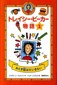 【中古】トレイシ-・ビ-カ-物語 1/偕成社/ジャクリ-ン・ウィルソン(単行本)