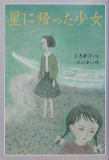 【中古】星に帰った少女 改訂版/偕成社/末吉暁子（単行本）