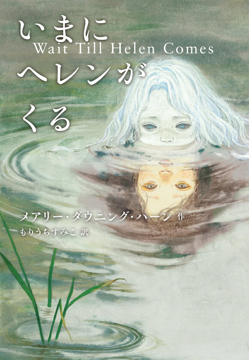 【中古】いまにヘレンがくる/偕成社/メアリー・ダウニング・ハーン（単行本（ソフトカバー））