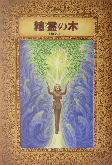Other - 【中古】精霊の木/偕成社/上橋菜穂子（単行本）