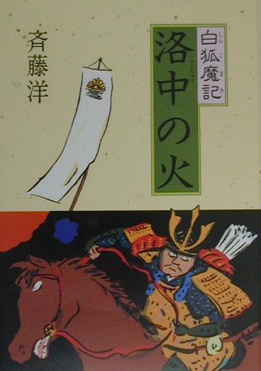 白楊文庫 - 【中古】洛中の火 白狐魔記/偕成社/斉藤洋（単行本）