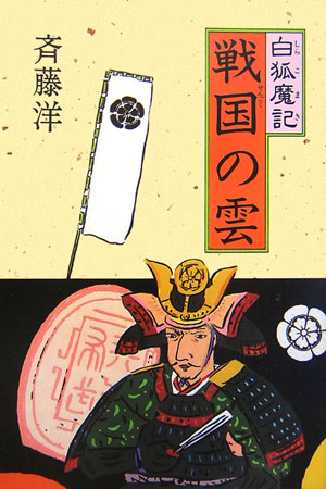 【中古】戦国の雲 白狐魔記/偕成社/斉藤洋（単行本）
