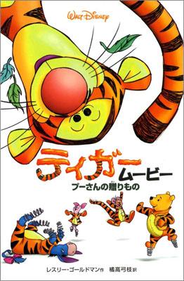 【中古】ティガ-ム-ビ- プ-さんの贈りもの/偕成社/レスリー・ゴールドマン（単行本）