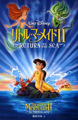 【中古】リトル・マ-メイド2 Return　to　the　sea/偕成社/橘高弓枝（単行本）