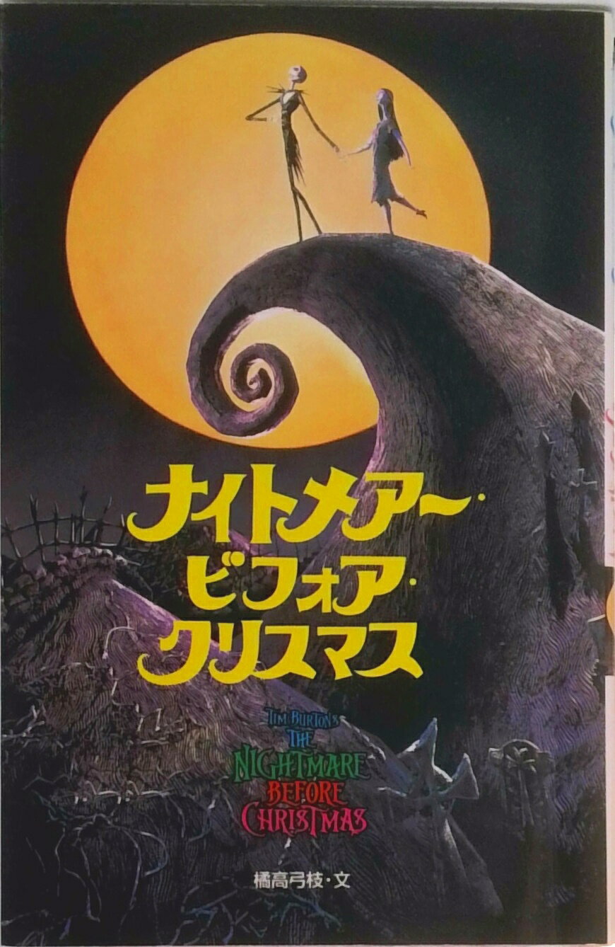 【中古】Tim　Burton’sナイトメア-・ビフォア・クリスマス/偕成社/橘高弓枝（単行本）