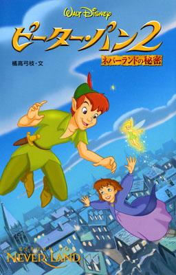 【中古】ピ-タ-・パン2 ネバ-ランドの秘密/偕成社/橘高弓枝（単行本）