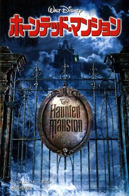 【中古】ホ-ンテッド・マンション/偕成社/ジェイムズ・ト-マス（単行本）