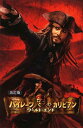 【中古】パイレ-ツ・オブ・カリビアン ワ-ルド・エンド 改訂版/偕成社/T.T.サザ-ランド(単行本)