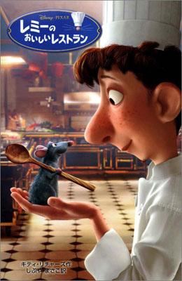 【中古】レミ-のおいしいレストラン/偕成社/キティ・リチャ-ズ（単行本）のサムネイル